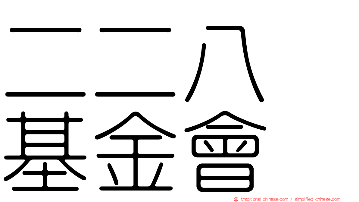 二二八　基金會